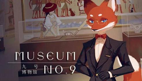 《九号博物馆》现在开始“云逛展”
