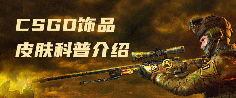 CSGO饰品 皮肤科普