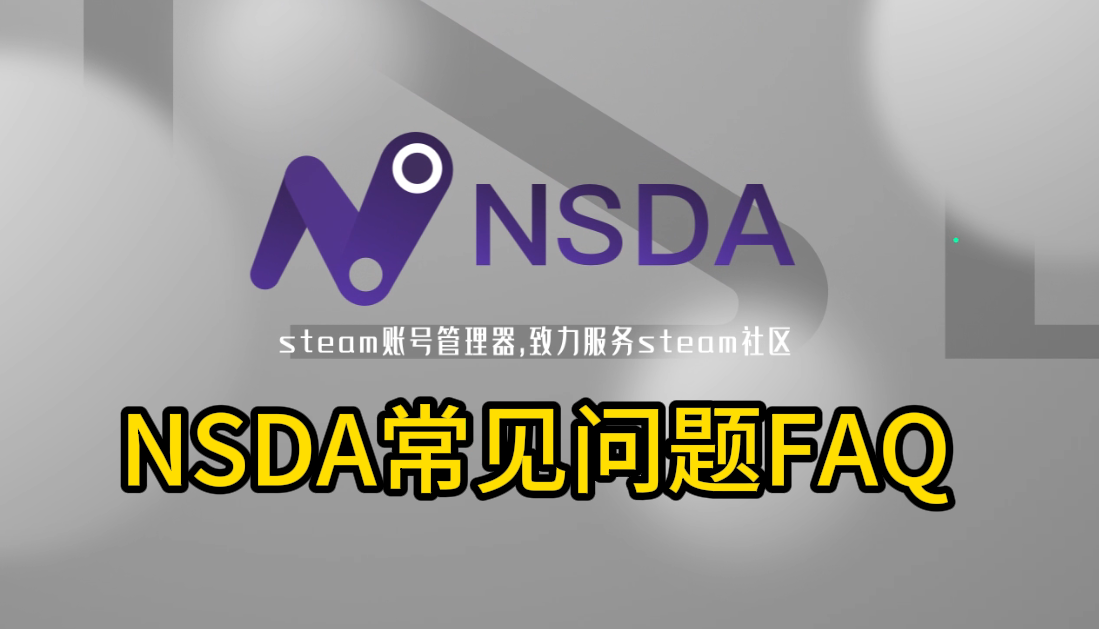 NSDA常见问题FAQ