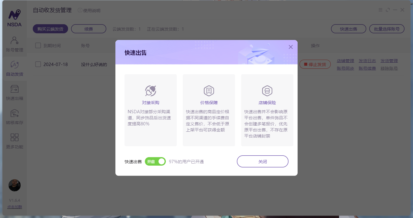 自动发货之旅---快速出售篇